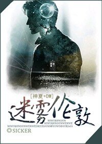 （神秘博士同人）迷霧倫敦