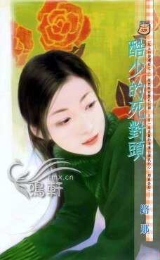 《酷少的死對頭(紅玉的後遺症三之三)》