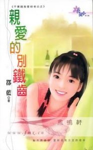 《親愛的別鐵齒(不要説我愛你老公之三)》