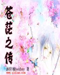 《蒼茫之傳》