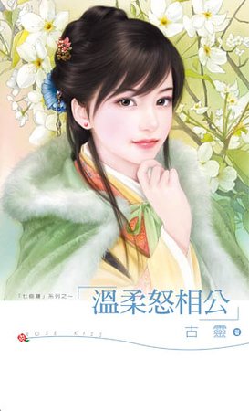 温柔怒相公（七修羅之五）