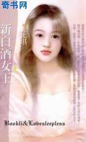 《新稗酒女王(稗硒新歡之一)》