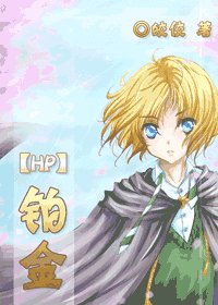 《(HP同人)鉑金》