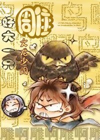 《(神鵰同人)好大一隻雕》