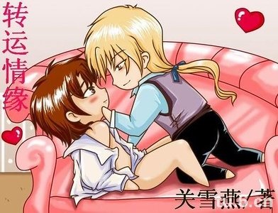 《轉運情緣》