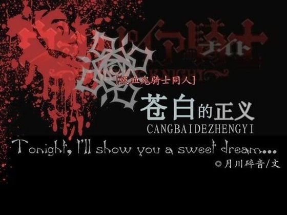 《(吸血鬼騎士同人)蒼白的正義》