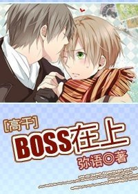 《BOSS在上》