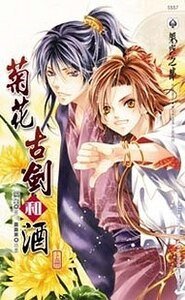 《菊花古劍和酒(出書版)》