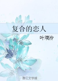 《複合的戀人》