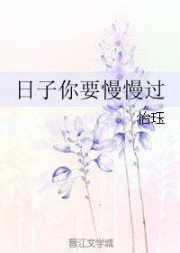 《日子你要慢慢過》