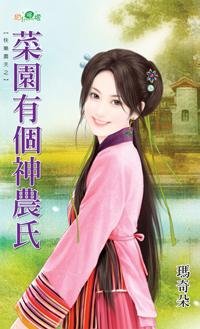 《菜園有個神農氏(快樂農夫系列)》