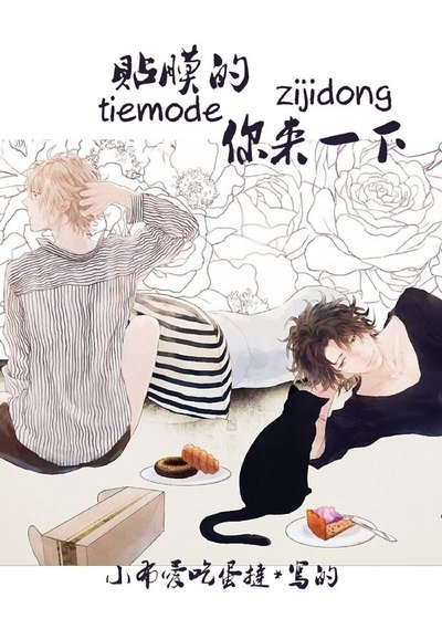 《貼膜的你來一下》