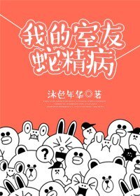 我的室友蛇精病