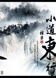 《小道東行+坐井觀天+漁夫與金魚》