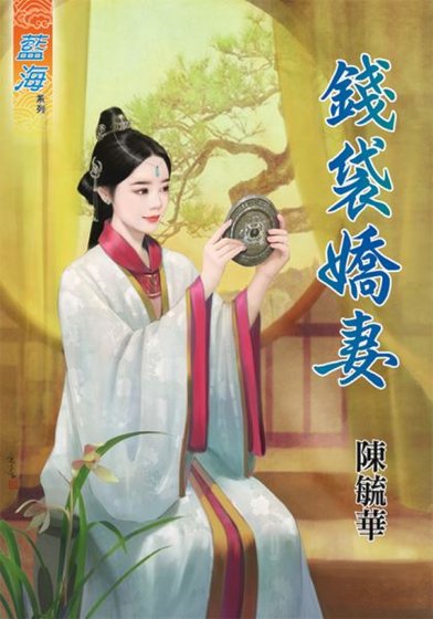 《錢袋嬌妻》