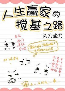 《人生贏家的攪基之路》