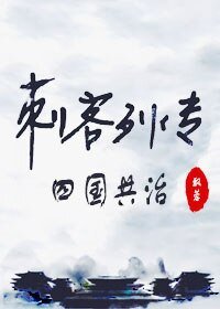 《(刺客列傳同人)刺客列傳同人之四國共治》