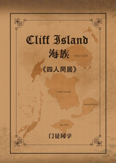《(綜同人)(忒萊暗巷)四人同居》