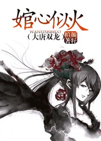 《(大唐雙龍同人)婠心似火》