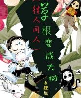 《(獵人同人)草根突變成大樹》
