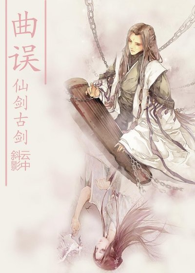 （仙劍古劍同人）曲誤