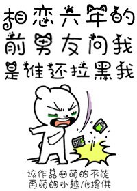 《相戀六年的前男友問我是誰還拉黑我》