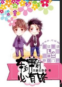 《車到單前必有路》