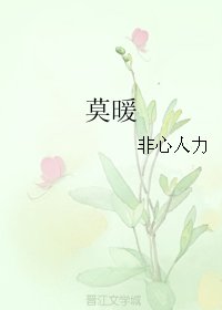 《莫暖》