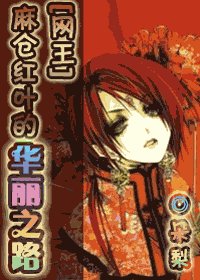 《(網王)麻倉紅葉的華麗之路》