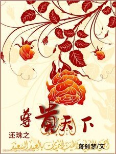 《(還珠同人)還珠之尊貴天下》