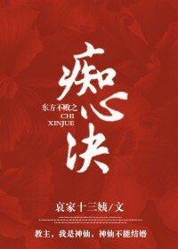 《(東方不敗同人)東方不敗之痴心訣》