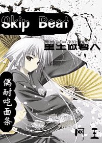 《(網王同人)Skip Beat之重生做藝人》