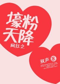 網紅之壕粉天降