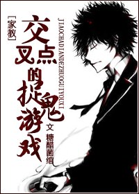 《(家教同人)交叉點的捉鬼遊戲》