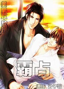 《霸佔/美男不聽話,霸佔!》