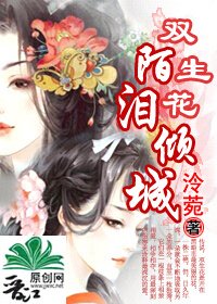 《雙生花陌淚傾城》