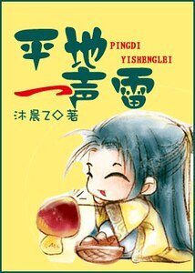《平地一聲雷/轟隆雷聲》