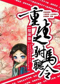 《重生之駙馬聽令》