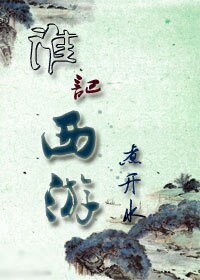 （西遊記同人）誰記西遊