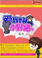 《小野貓,愛我好麼》
