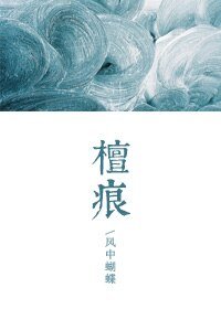 《檀痕》