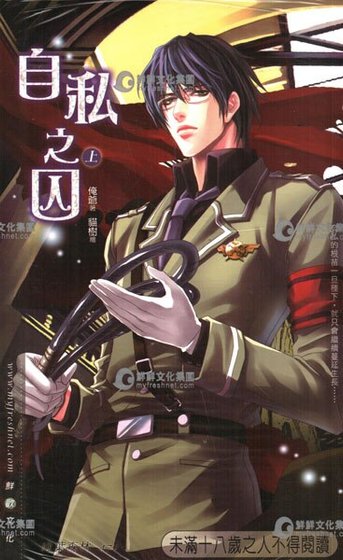 《自私之囚(出書版)》