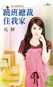 《蹺班總裁住我家(金夫收容所之一)》