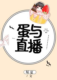 《蛋與直播》