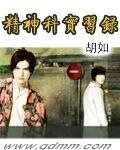 《精神科實習錄》
