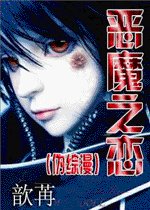 （偽綜漫）惡魔之戀