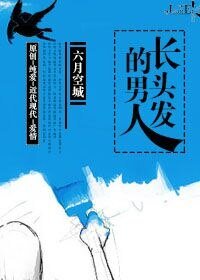 《長頭髮的男人》