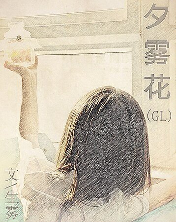 夕霧花