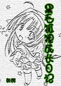 《(網王同人)黑毛狐狸成長日記》