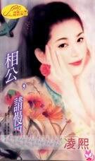 《相公,請慢用(傾情繫列)》